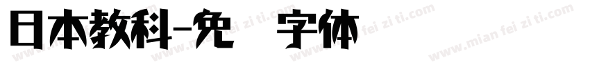 日本教科字体转换