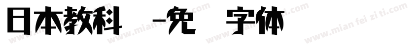 日本教科书字体转换