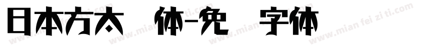 日本方太书体字体转换