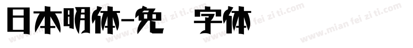 日本明体字体转换