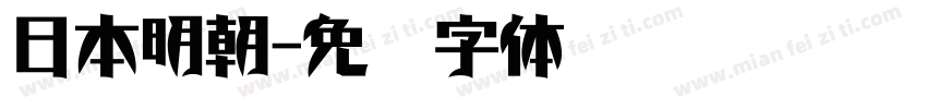 日本明朝字体转换