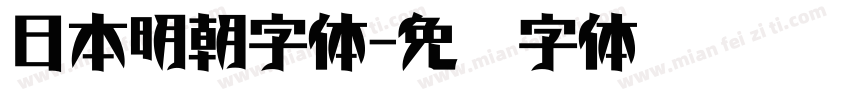 日本明朝字体字体转换
