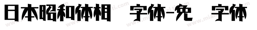 日本昭和体相关字体字体转换