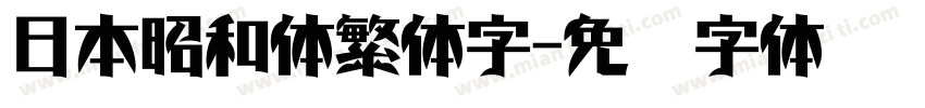 日本昭和体繁体字字体转换