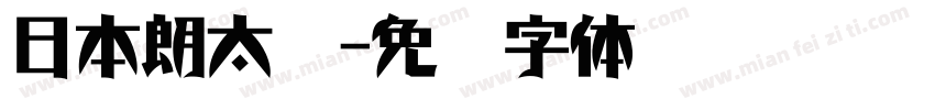 日本朗太书字体转换