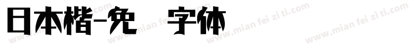 日本楷字体转换