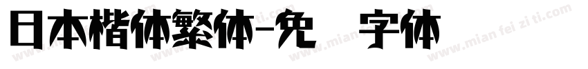 日本楷体繁体字体转换