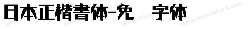 日本正楷書体字体转换