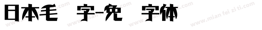 日本毛笔字字体转换