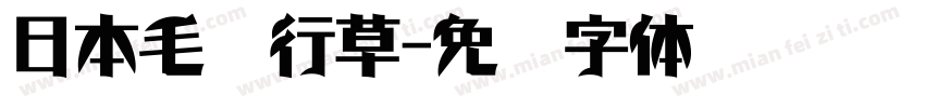 日本毛笔行草字体转换