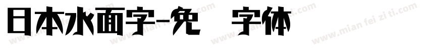 日本水面字字体转换