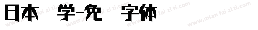 日本游学字体转换