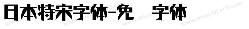日本特宋字体字体转换