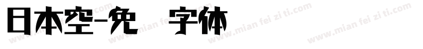 日本空字体转换