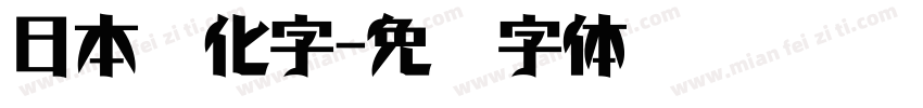 日本简化字字体转换