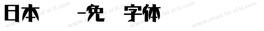 日本篆书字体转换