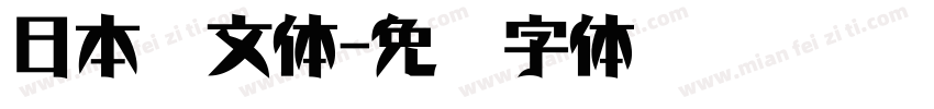 日本篆文体字体转换