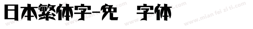 日本繁体字字体转换