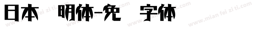 日本细明体字体转换