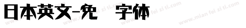 日本英文字体转换