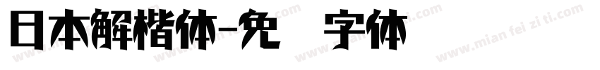 日本解楷体字体转换