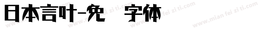 日本言叶字体转换