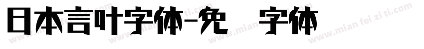 日本言叶字体字体转换