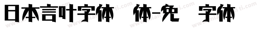 日本言叶字体线体字体转换