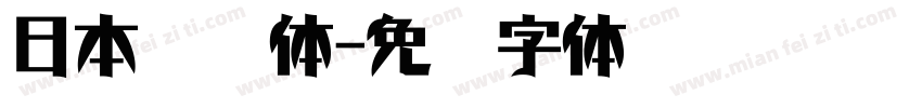 日本语黑体字体转换