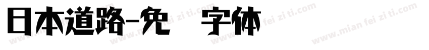 日本道路字体转换