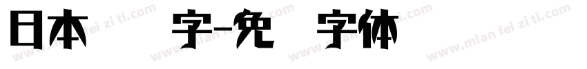 日本铅笔字字体转换