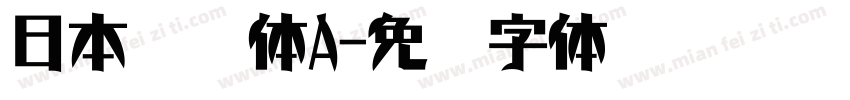 日本隶书体A字体转换