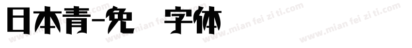 日本青字体转换