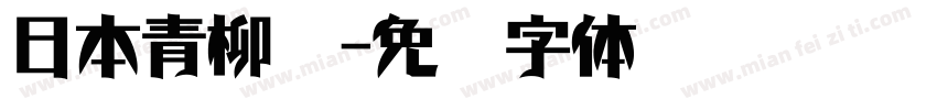 日本青柳隶字体转换