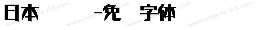 日本驾驶证字体转换