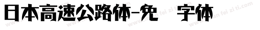 日本高速公路体字体转换