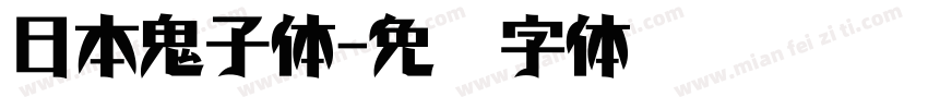 日本鬼子体字体转换