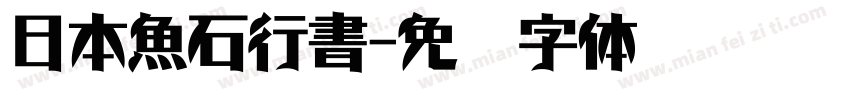 日本魚石行書字体转换