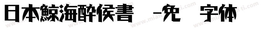 日本鯨海酔侯書體字体转换