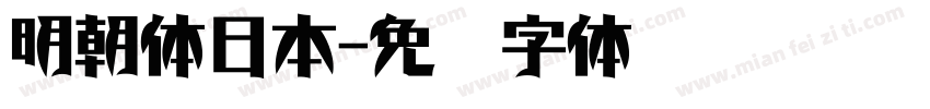 明朝体日本字体转换