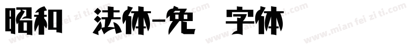 昭和书法体字体转换