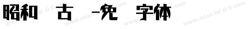 昭和复古风字体转换