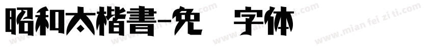 昭和太楷書字体转换