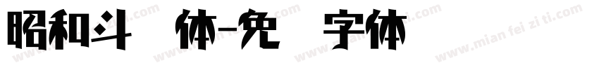 昭和斗龙体字体转换