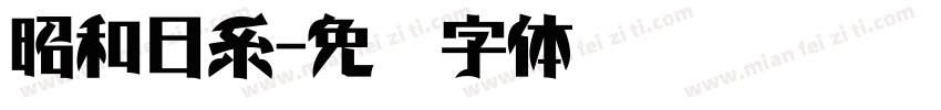 昭和日系字体转换