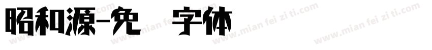 昭和源字体转换
