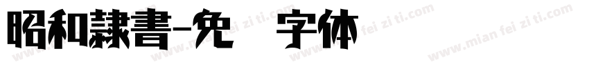 昭和隷書字体转换