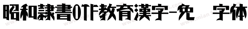 昭和隷書OTF教育漢字字体转换