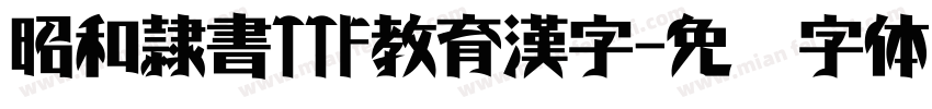 昭和隷書TTF教育漢字字体转换