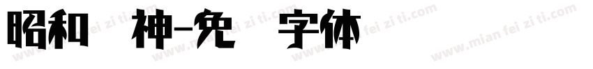 昭和龙神字体转换